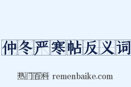 仲冬严寒帖反义词是什么意思的图片